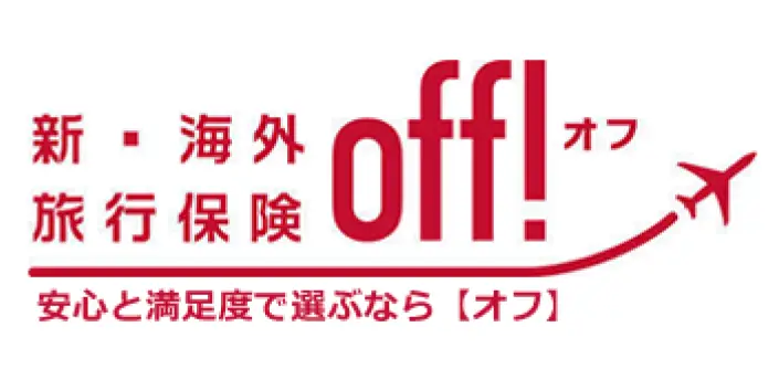 海外旅行保険off!