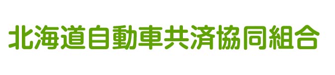 北海道自動車共済協同組合